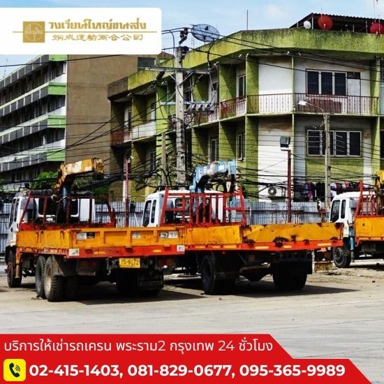 รถเฮี๊ยบรับจ้าง พระราม2