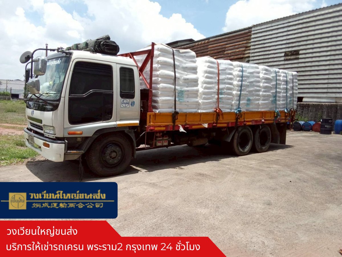 รถขนส่งสินค้า