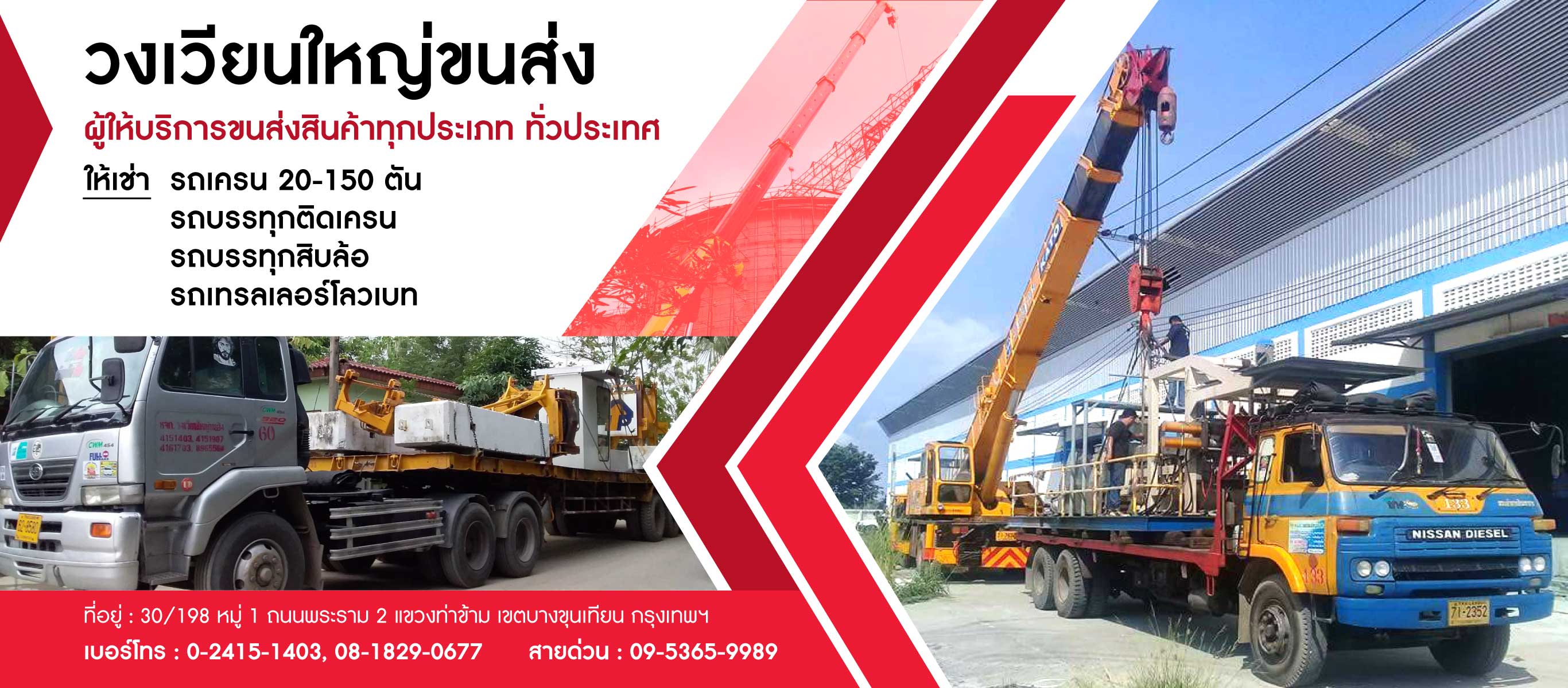 เช่าเครนด่วนพระราม2วงเวียนใหญ่ขนส่ง